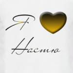 Я люблю Настю