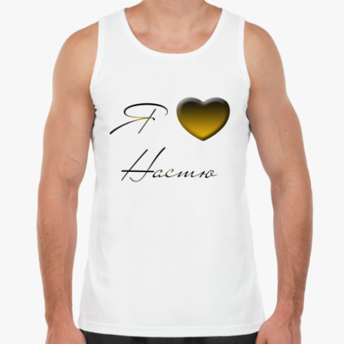 Майка с принтом Я люблю Настю