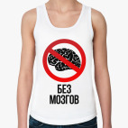 Без мозгов  (Тема Гена Букин)