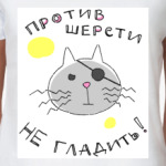 Не гладить!