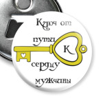 'Ключ к сердцу'