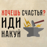 Хочешь счастья? Иди накуй