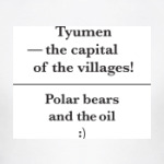 'Тюмень'