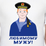 Любимому мужу