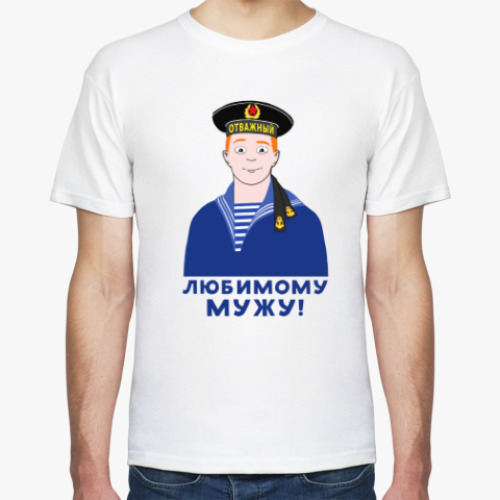 Футболка с принтом Любимому мужу