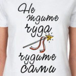 Чудите сами