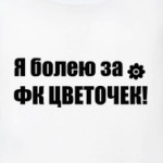 цветочек