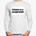 Лонгслив