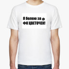 Мужская футболка