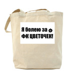 Холщовая сумка