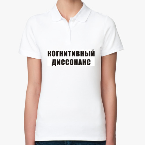 Женская рубашка поло (печать) с принтом Когнитивный диссонанс