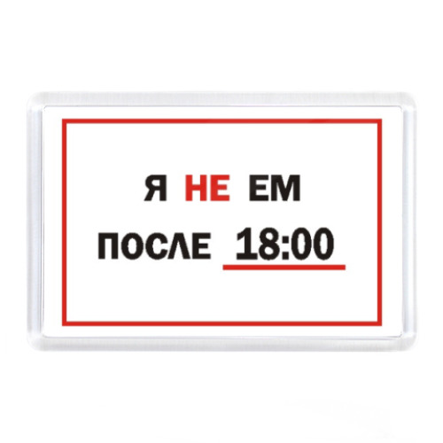 Магнит с принтом Я не ем после 18:00