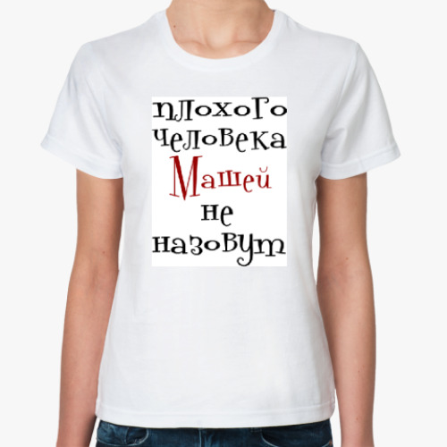 Классическая футболка с принтом Машей не назовут