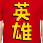 Иероглиф 'Герой'