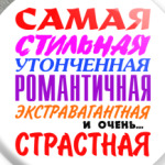 'для самой страстной'