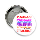 Значок 58 мм 'для самой страстной'