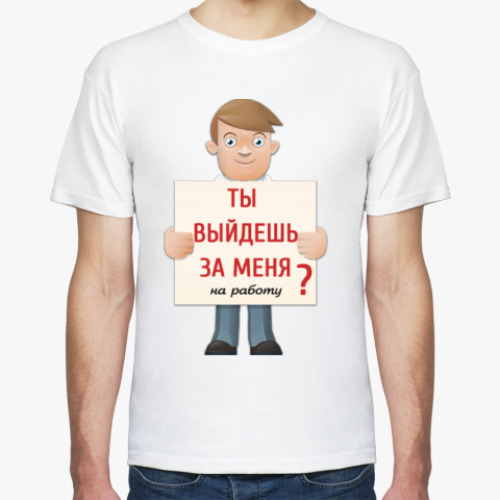 Футболка с принтом Ты выйдешь за меня?