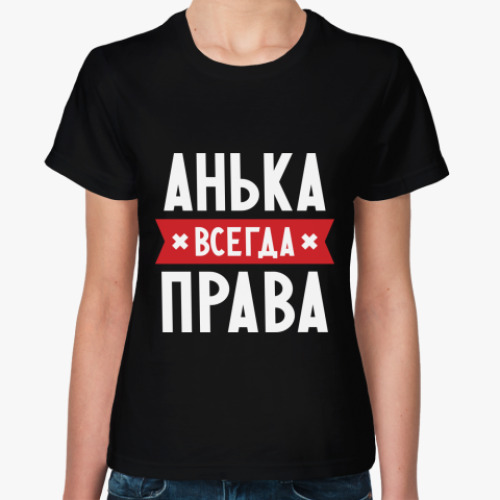 Женская футболка с принтом Анька всегда права