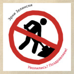 Уволились? Поздравляем!