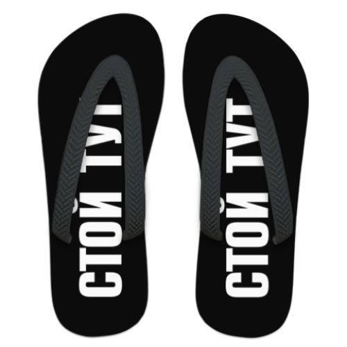 Шлепанцы (сланцы) с принтом СТОЙ ТУТ