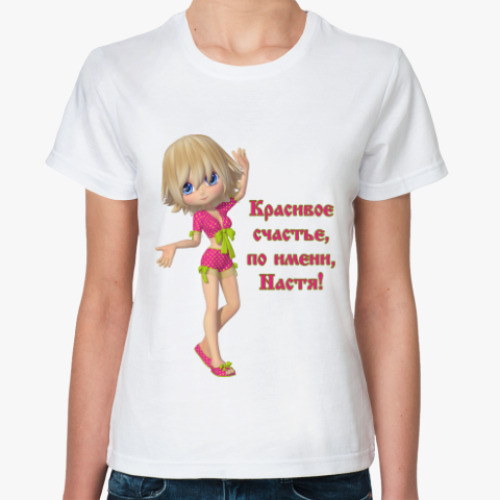 Классическая футболка с принтом Настя