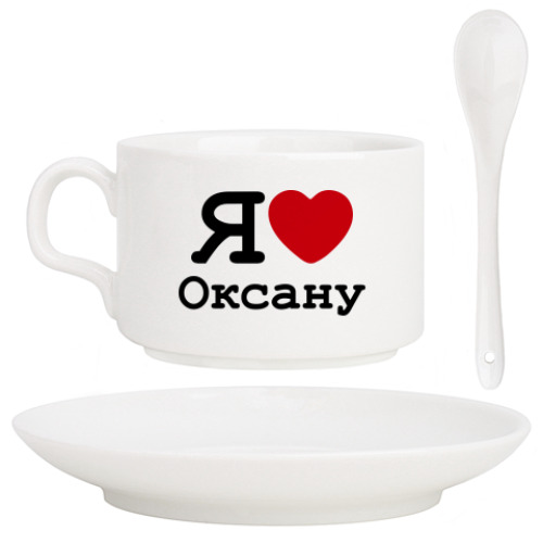 Кофейный набор с принтом Я люблю Оксану