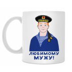 Любимому мужу