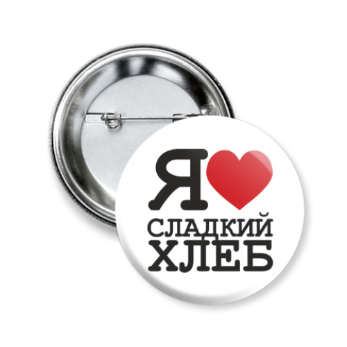Значок 50мм с принтом Сладкий хлеб