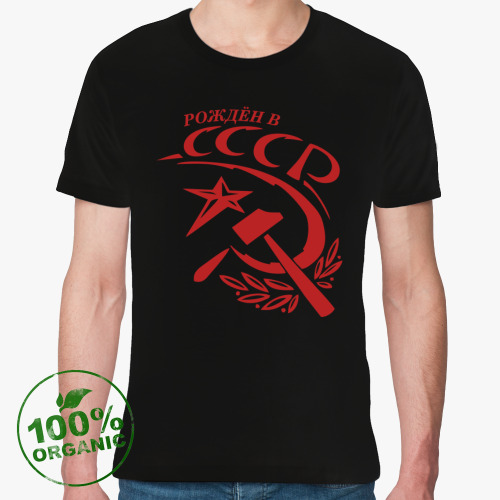 Футболка из органик-хлопка с принтом Рождён в СССР