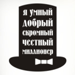 Я миллионер. Скромный, добрый.