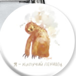 Кипучий ленивец