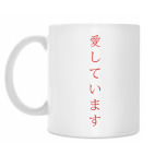 Я люблю тебя по-японски