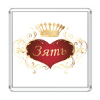 Магнит 6.5 x 6.5 см Зять