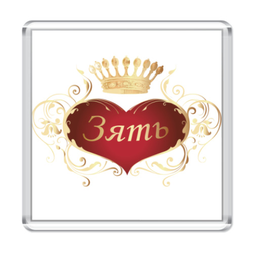 Магнит с принтом Зять