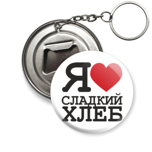 Брелок-открывашка с принтом Сладкий хлеб