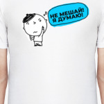 Не мешай я думаю