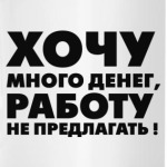 МНОГО ДЕНЕГ