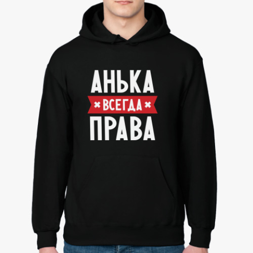 Толстовка худи с принтом Анька всегда права
