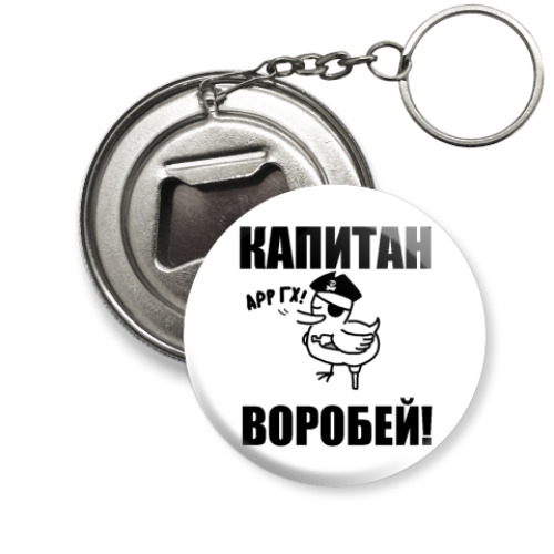 Брелок-открывашка с принтом 'Капитан воробей'