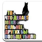То, что делает сильнее
