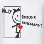 Ищу вторую половинку