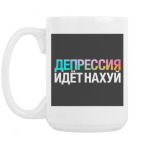 Кружка 420 мл