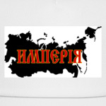 Российская Империя