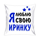 Я люблю свою Иринку