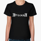 ЯрусскаЯ
