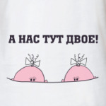 А нас тут двое