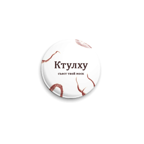 Значок 25мм с принтом Ктулху