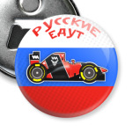 РУССКИЕ ЕДУТ