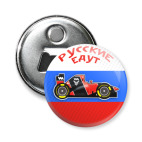 Магнит-открывашка 58 мм РУССКИЕ ЕДУТ
