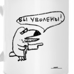 «Вы уволены!»